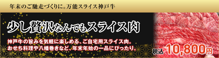 少し贅沢なんでもスライス肉