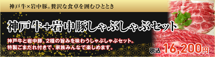 神戸牛+岩中豚しゃぶしゃぶセット